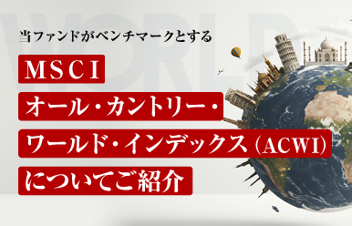 MAXIS全世界株式（オール・カントリー）上場投信 | ETFならMAXIS
