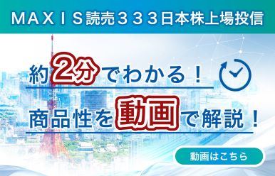 MAXIS読売333日本株上場投信 | ETFならMAXIS（マクシス）