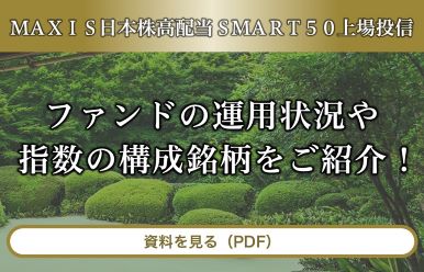 MAXIS日本株高配当SMART50上場投信|ファンドの運用状況や指数の構成銘柄をご紹介!