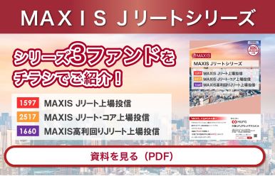 ＭＡＸＩＳ Ｊリートシリーズ シリーズ3ファンドをチラシでご紹介！