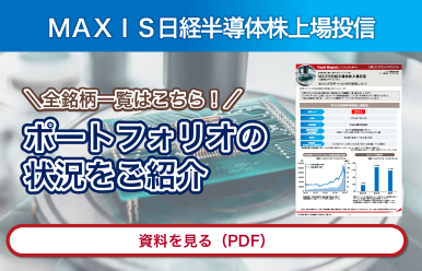 ＭＡＸＩＳ日経半導体株上場投信　全銘柄一覧はこちら！　ポートフォリオの状況をご紹介
