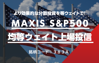より効果的な分散投資を等ウェイトで！MAXIS S&P500均等ウェイト上場投信
