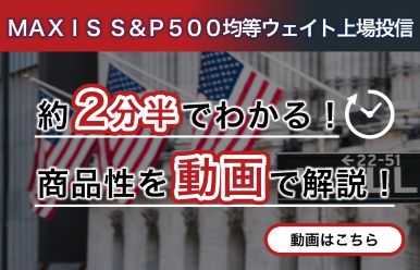 ＭＡＸＩＳ Ｓ＆Ｐ５００均等ウェイト上場投信 約2分半でわかる！商品性を動画で解説