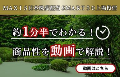 ＭＡＸＩＳ日本株高配当ＳＭＡＲＴ５０上場投信 約1分半でわかる！商品性を動画で解説