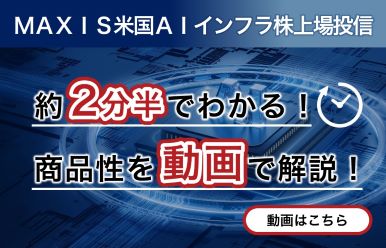 ＭＡＸＩＳ米国ＡＩインフラ株上場投信 約2分半でわかる！商品性を動画で解説