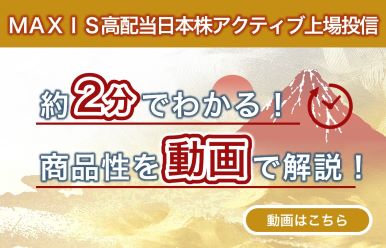 ＭＡＸＩＳ高配当日本株アクティブ上場投信 約2分でわかる！商品性を動画で解説