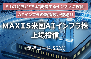 ＭＡＸＩＳ米国ＡＩインフラ株上場投信