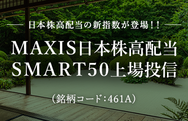 ＭＡＸＩＳ日本株高配当ＳＭＡＲＴ５０上場投信