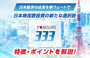 ＭＡＸＩＳ読売３３３日本株上場投信