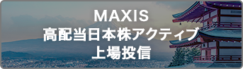 MAXIS高配当日本株アクティブ上場投信
