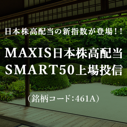 日本株高配当の新指数が登場 !!MAXIS日本株高配当SMART50上場投信銘柄コード:461A