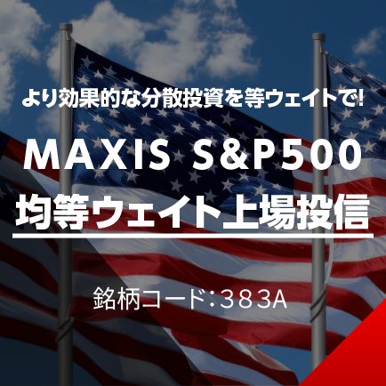 より効果的な分散投資を等ウェイトで!MAXIS S&P500均等ウェイト上場投信銘柄コード:383A