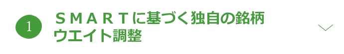ＳＭＡＲＴに基づく独自の銘柄ウエイト調整
