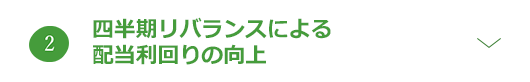 リバランス頻度の向上