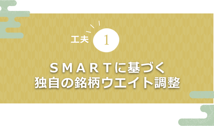 工夫1 ＳＭＡＲＴに基づく独自の銘柄ウェイト調整