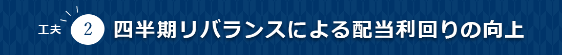 工夫2 四半期リバランスによる配当利回りの向上頻度の向上