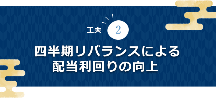 工夫2 四半期リバランスによる配当利回りの向上