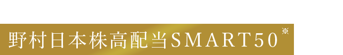 当ファンドの対象指数である 野村日本株高配当ＳＭＡＲＴ５０とは？