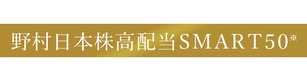 当ファンドの対象指数である 野村日本株高配当ＳＭＡＲＴ５０とは？